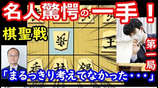 藤井聡太棋聖の妙手に渡辺明名人絶句！「まるっきり考えていなかった・・・」　棋聖戦第一局　局所解説 【将棋】主催：産経新聞社