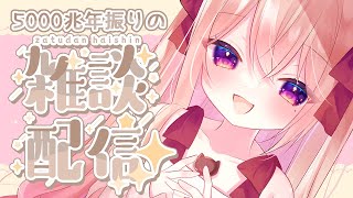 【雑談】5000兆年振りの雑談配信☁凪嬢とのんびりまったりおはなししよ🍫初見さん大歓迎🌟【夕凪アリア/Vtuber】