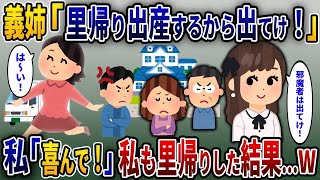 【2ch修羅場スレ】 義姉『里帰りするから、出て行け!!』　私「喜んで！」速攻でスルーして、私も里帰りした結果…w