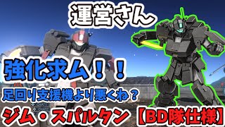 【バトオペ2】ライバル勝率30％台！それでも修正されないBDスパルタンの性能とは・・・？【ゆっくり実況】