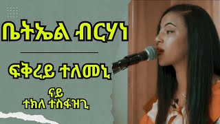 Bethel Brhane - Fqrey Telemeni | ፍቅረይ ተለመኒ - በትኤል ብርሃነ | ናይ ተክለ ተስፋዝጊ | Eritrean Music 2023