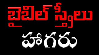 హాగరు | బైబిల్ స్త్రీలు | Hagar | Women in Bible | telugu christian message