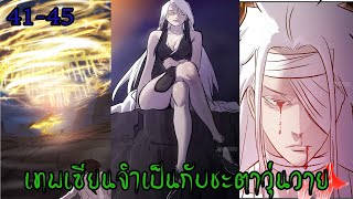 (มังงะรวมตอน)เทพเซียนจำเป็น กับชะตาวุ่นวาย ตอนที่ 41-45