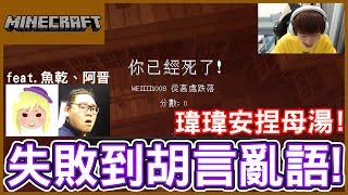 【Minecraft】瑋瑋安捏母湯啦！失敗到胡言亂語的一集QAQ！EP02【黃氏兄弟遊戲頻道】ft.魚乾、阿晋