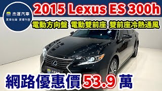 新車價 236 萬 2015 Lexus ES 300h旗艦版 現在特惠價只要53.9萬 車輛詳細介紹 上傳日期20250202