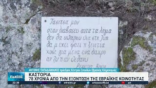 Καστοριά: 78 χρόνια από την εξόντωση της εβραϊκής κοινότητας | 24/03/2022 | ΕΡΤ