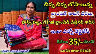 35/-నుంచే చిన్నలోపాలున్న కాటన్ చీరలు,ఫాన్సీ,vishal బ్రాండెడ్ శారీస్ ఇంకా ఎన్నో వెరైటీస్ మన విజయవాడలో