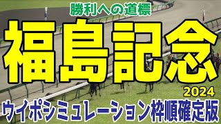 福島記念2024 枠順確定後ウイポシミュレーション【競馬予想】【展開予想】シリウスコルト ドクタードリトル フライライクバード ラヴェル アラタ ギャラクシーナイト エンパイアウエスト