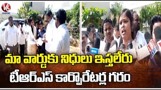 TRS Counselors Boycott Municipal Council Meeting In Jawahar Nagar | Medchal | V6 News