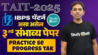 TAIT previous year questionपेपर तिसरा स्पष्टीकरण |TAIT IBPS math and reasoning | #tait #taitsyllabus