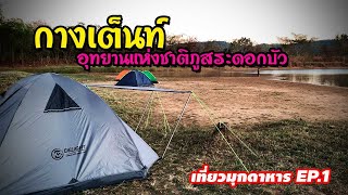 กางเต็นท์ริมอ่างเก็บน้ำห้วยหินข้อ อุทยานแห่งชาติภูสระดอกบัว มุกดาหาร | EP.1