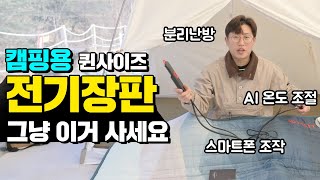 캠핑용 퀸사이즈 전기장판 이걸로 사세요. 인공지능이 들어가서 온도 조절도 자동으로 해주고 어플로 조작 가능! 캠핑용품