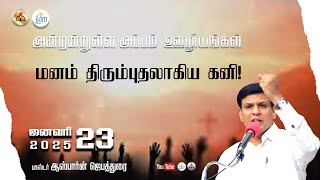 அன்றன்றுள்ள அப்பம் - தமிழ் 23 ஜனவரி   - 2025 | தின தியானம் - போதகர் ஜோசப் ஆஸ்பார்ன் ஜெபத்துரை