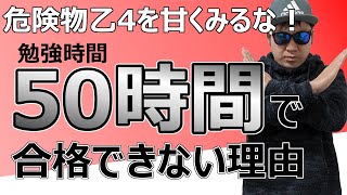 危険物乙４を甘くみるな！50時間の勉強では合格できない理由