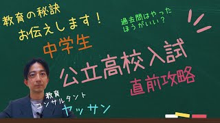 公立入試直前対策！いよいよ受験シーズン！まだまだこれから点数は上げられる！教育コンサルタントヤッサンが直前期の受験カリキュラムを完全網羅！過去問はやる？何の科目をやれば？受験生のお悩みをズバッと解決！