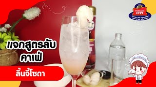 สูตรลับเมนูอินเทรนด์ EP.29 แจกสูตรลิ้นจี่โซดา สายคาเฟ่ทำเองแต่เหมือนกินที่คาเฟ่