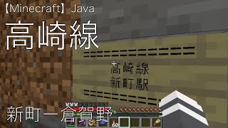 【Minecraft】高崎線 #17 新町ー倉賀野