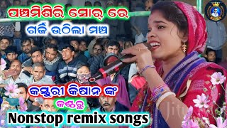 Kasturi Kishan Kirtan | santhara ladies kirtan | Nonstop remix songs ନନ୍ ଷ୍ଟପ ସମ୍ବଲପୁରୀ ରିମିକ୍ସ ଗିତ