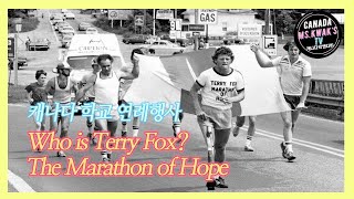 곽쌤티비 46화 캐나다 초,중,고 연례행사 Terry Fox The Marathon of Hope이 뭐에요?