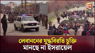 প্রত্যাহারের সময় পেরোনোর পরও লেবাননে থাকছে ইসরায়েলি বাহিনী | Lebanon News | Channel 24