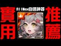 神魔 All Max 自選 11 週年實用成員推薦！還有 All Max 自選神器（神魔之塔）一抽大進化 11 選 1 之後該怎麼選？