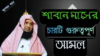 শাবান মাসের চারটি গুরুত্বপূর্ণ আমল | The four important Aml of the month of Shaban | MS Tv24 bd