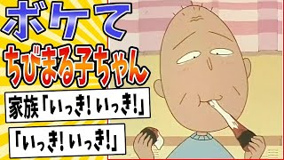 【友蔵の底力】面白すぎるちびまる子ちゃんボケてまとめたったwww【殿堂入り】【ボケて2ch】#mad#ゆめいっぱい#放送事故