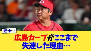 広島カープがここまで失速した理由…【なんJ プロ野球反応集】【2chスレ】【5chスレ】