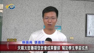 20190730 民議新聞 天籟太鼓暑期發表會成果豐碩 幫助學生學習成長(縣議員 張嘉哲)