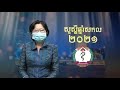 សារជូនពរ លោកជំទាវ ឱ វណ្ណឌីន អ្នកនាំពាក្យក្រសួងសុខាភិបាល ក្នុងឱកាសចូលឆ្នាំសកល ឆ្នាំ២០២១