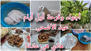 أجواء وفرحة أول أيام عيد الأضحى🐏💥هاذي هي عادتنا💯واش حضرت أول يوم😊ربي يتقبل منا ومنكم