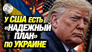 В США заявили об имеющемся у Трампа надежном плане по Украине