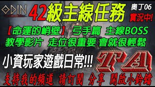 【奧丁：神叛】42級主線任務 命運的峭壁 教學技巧 弓手篇 請記得幫我訂閱 分享 開啟小鈴鐺唷 #奧丁 #奧丁06 #戰盟 #TA