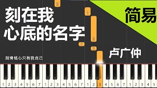 刻在我心底的名字   卢广仲  钢琴教学 简易单手版