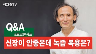 [활명요양병원 토크콘서트] 신장이 좋지 않을 때 고농도 V.C, 녹즙이 괜찮을까요?