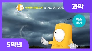 [초등 5학년 | 과학] 번개와 천둥소리 중 어느 것이 먼저 도착할까요? | 속력 | 시간 | 거리