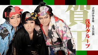 【浅井グループ】立川けやき座【１月公演】