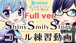 【full #ホロライブSSS 歌ってみた】『Shiny Smily Story』コール練習動画(フルver.)【星街すいせい / 友人A】