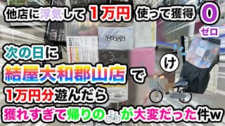 【結屋大和郡山店さん】他店に浮気して1万円使って獲得ゼロ...次の日に結屋大和郡山店さんで同じく1万円分遊んだら獲れすぎて帰りの自転車が大変だった件w【クレーンゲーム】