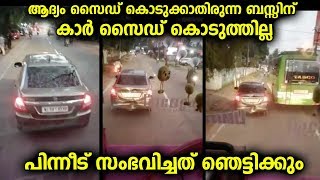 ബസിനു തടസ്സമായി കാർ പോയപ്പോൾ ക്ഷമ നശിച്ച ബസ് ഡ്രൈവർ ഒടുവിൽ ചെയ്തത്