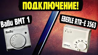 Механический термостат ballu BMT 1 подключение / Терморегулятор  EBERLE RTR-E 3563  подключение