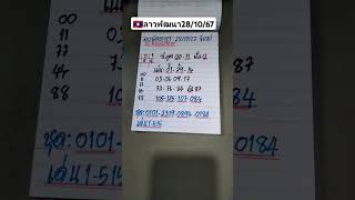 🇱🇦28/10/67 ##ลาวพัฒนา #หวยลาว #หวยลาวพัฒนา #หวยลาววันนี้ #หวยฮานอย #ฮานอย #ดาวโจนส์