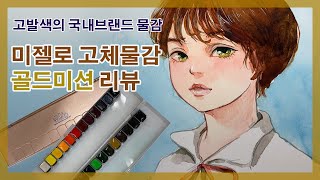 놀라운 발색력의 국내브랜드 미젤로 골드 클래스 24색 고체물감 / 실버 클래스와의 비교 / 고체물감 / Mijello watercolors