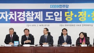 자치경찰 5개 시도 시범실시…2021년 전국 확대 / 연합뉴스TV (YonhapnewsTV)