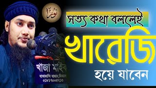 খারেজী কাকে বলে | খারেজী কারা | আবু ত্বহা আদনান