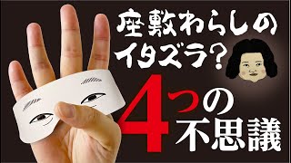 座敷わらしのイタズラ？４つの不思議