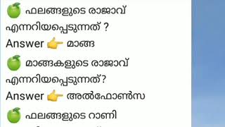 ഫലങ്ങൾ കേരള psc യിലെ പ്രധാന ചോദ്യങ്ങൾ #keralapsc