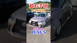 お手頃LEXUS #lexus #レクサス #初代 #最新 #純正 #150 #エアロ #高級車 #カスタム #勇翔 #車 #車好き #あるある #ボイメン #shorts