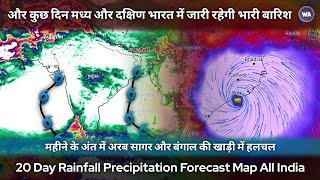 20 Day Rainfall Forecast Map : उत्तर से दक्षिण भारत में वर्षा और तूफान, महीने के अंत में साइक्लोन?