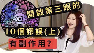 (上集)開啟第三眼有副作用？！｜解開大家的誤解！！